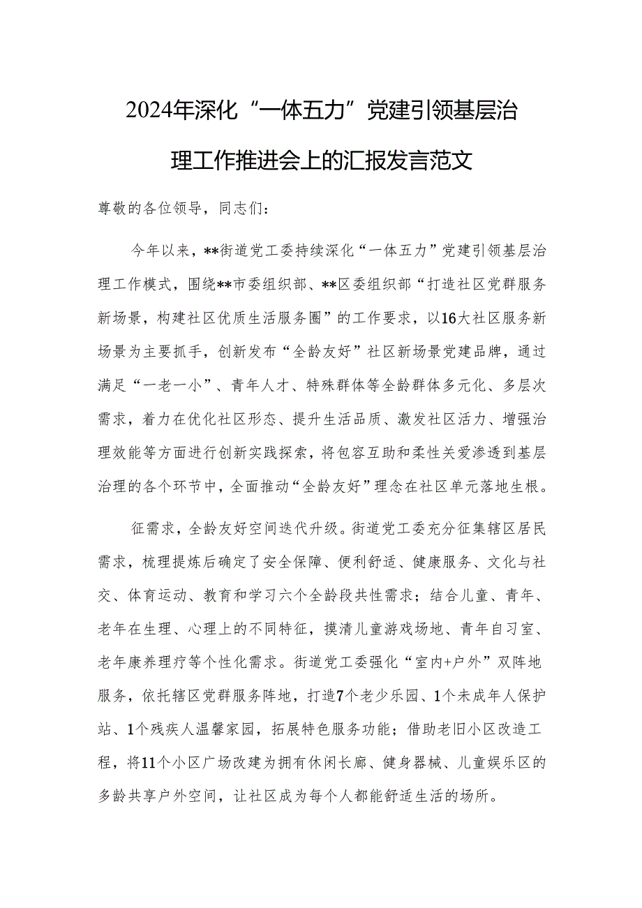 2024年深化“一体五力”党建引领基层治理工作推进会上的汇报发言范文.docx_第1页