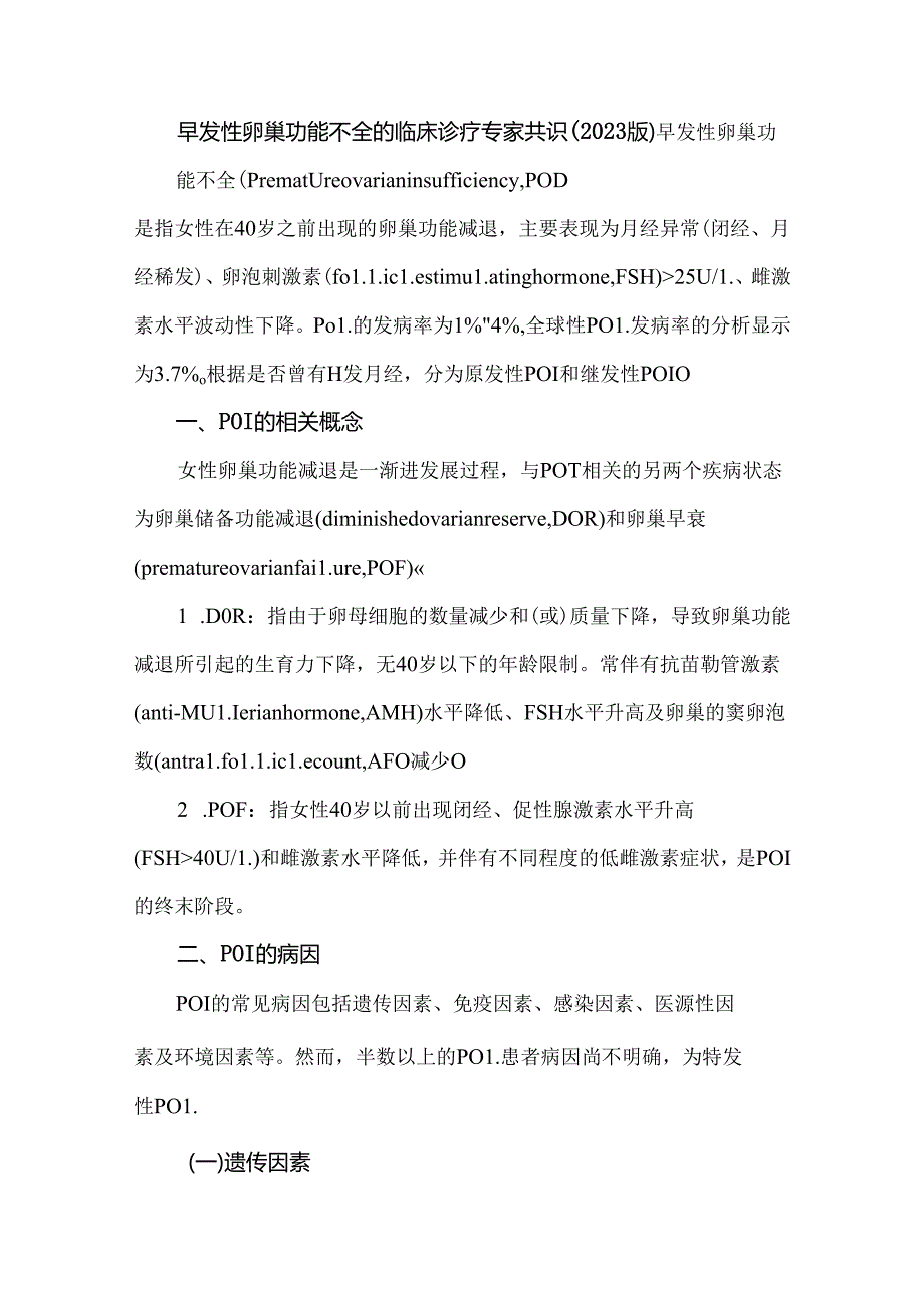 早发性卵巢功能不全的临床诊疗专家共识（2023版）.docx_第1页