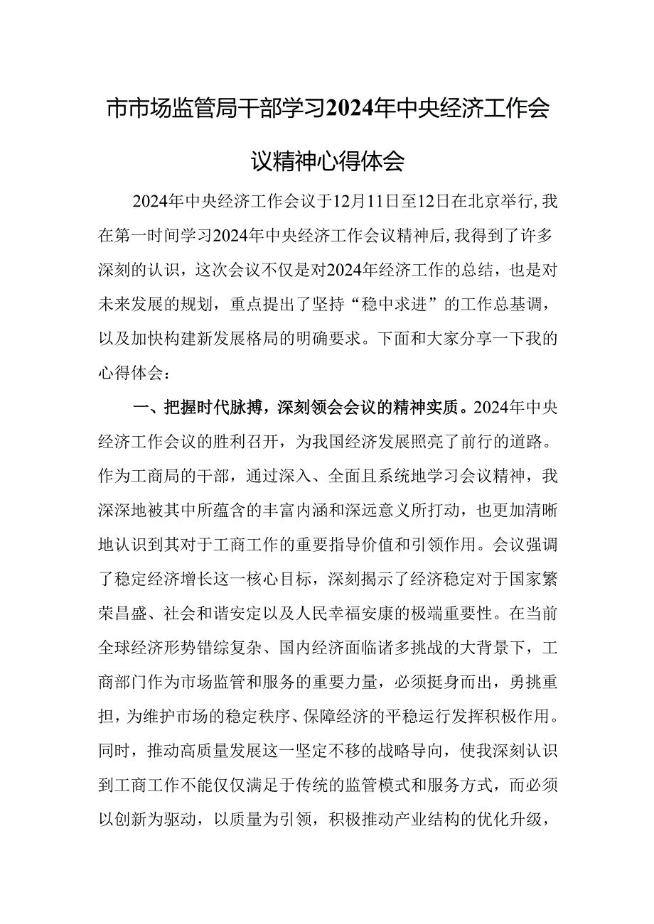 市市场监管局干部学习2024年中央经济工作会议精神心得体会.docx_第1页