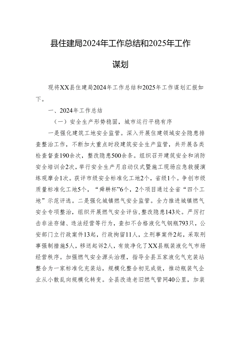 县住建局2024年工作总结和2025年工作谋划.docx_第1页