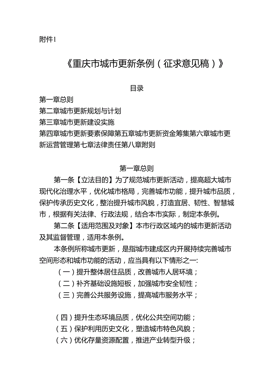 《重庆市城市更新条例（征.docx_第1页