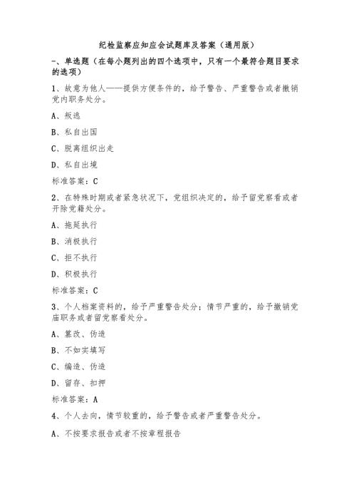 纪检监察应知应会试题库及答案(通用版).docx