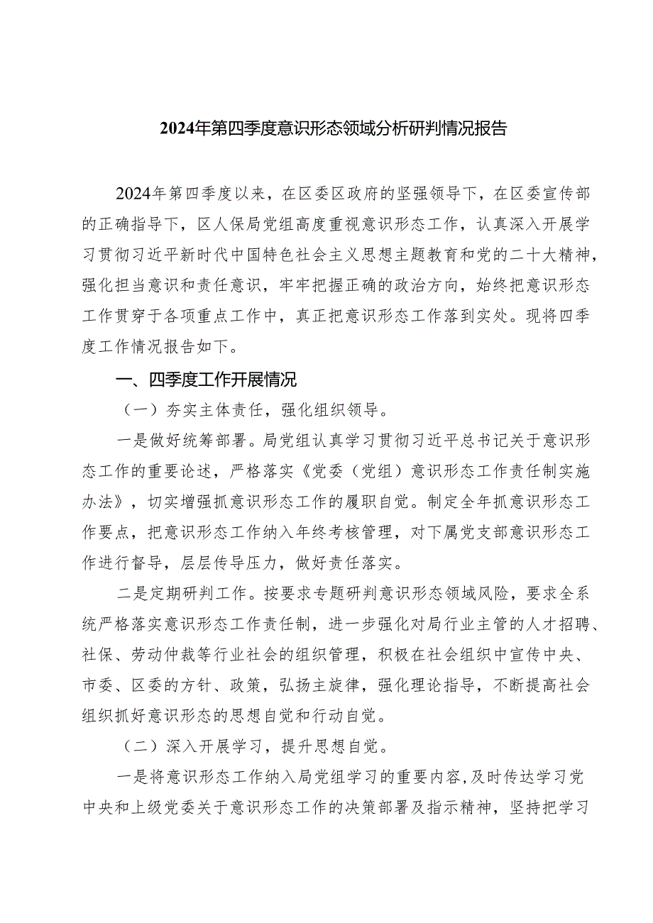 2024年第四季度意识形态领域分析研判情况报告 （汇编7份）.docx_第1页