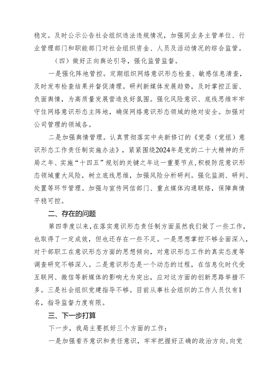 2024年第四季度意识形态领域分析研判情况报告 （汇编7份）.docx_第3页
