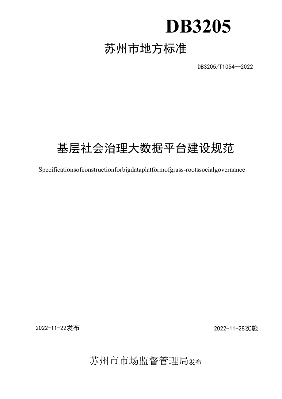 基层社会治理大数据平台建设规范.docx_第2页