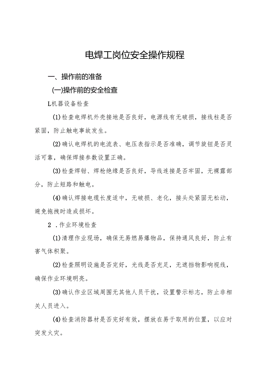 2025年《电焊工岗位安全操作规程》符合安全标准化要求.docx_第1页