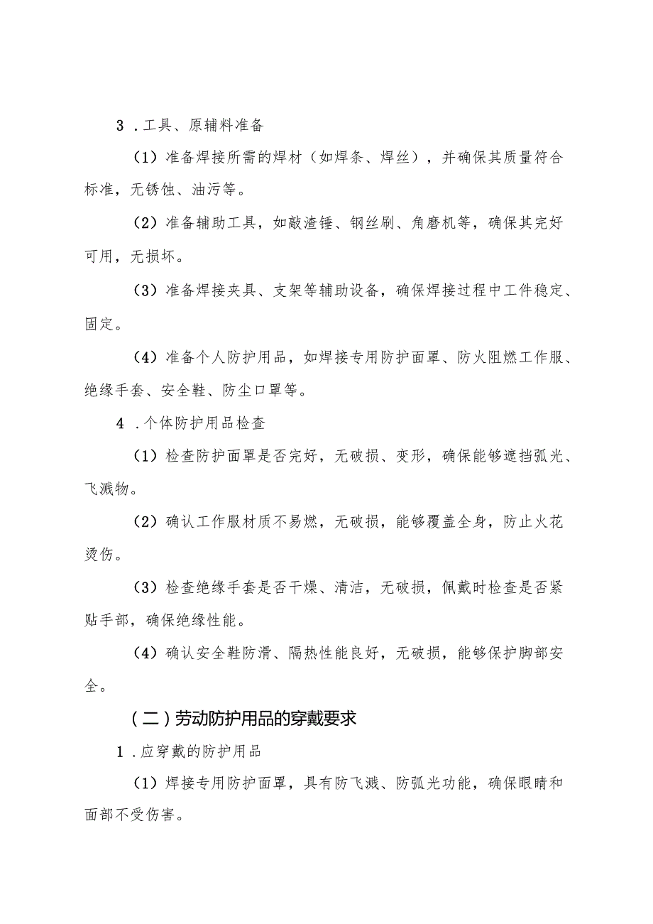 2025年《电焊工岗位安全操作规程》符合安全标准化要求.docx_第2页