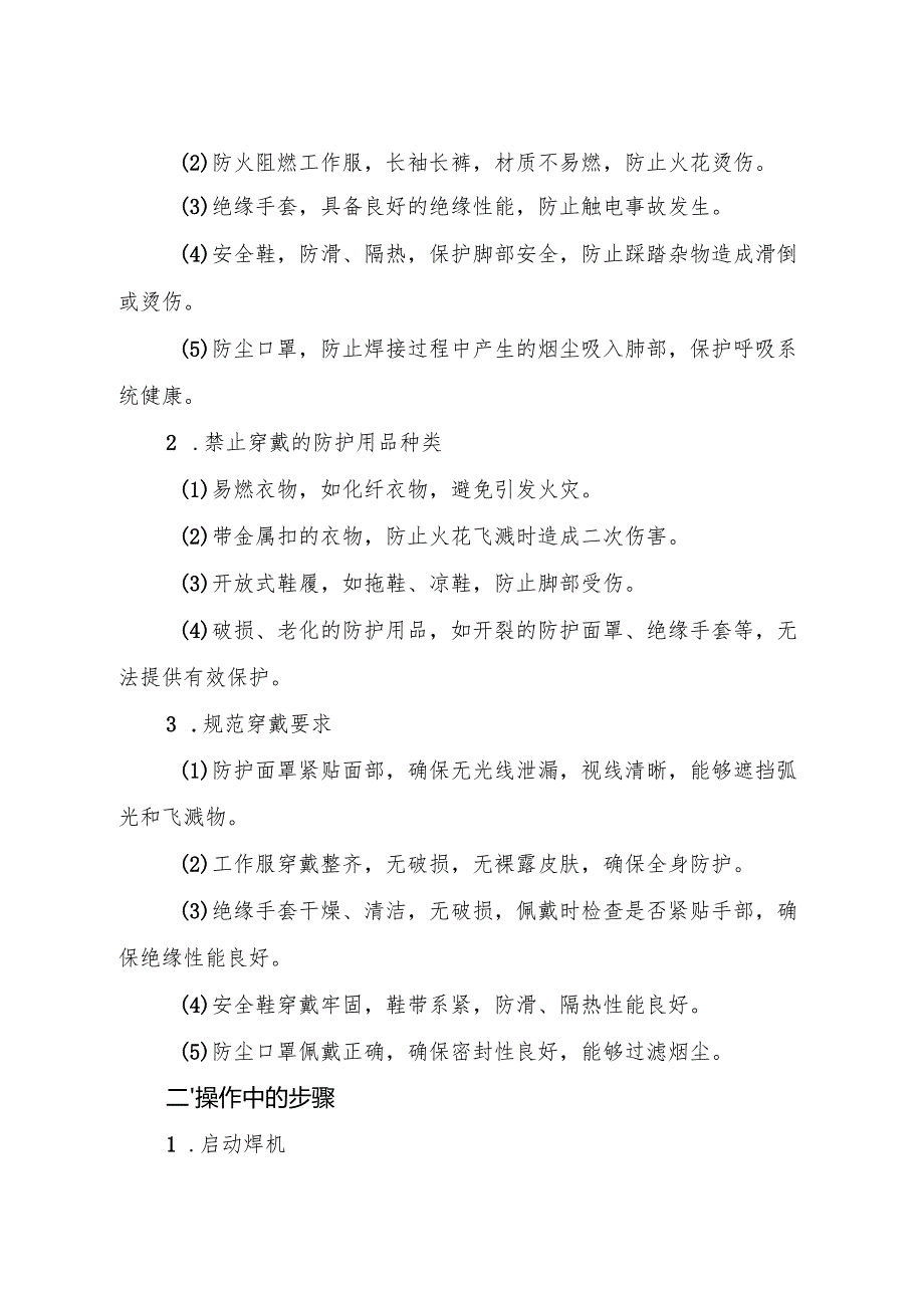2025年《电焊工岗位安全操作规程》符合安全标准化要求.docx_第3页