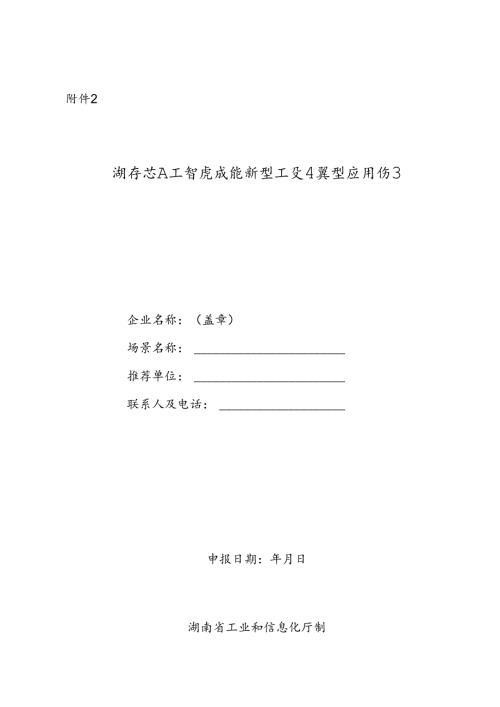 湖南省人工智能赋能新型工业化典型应用场景申报书.docx
