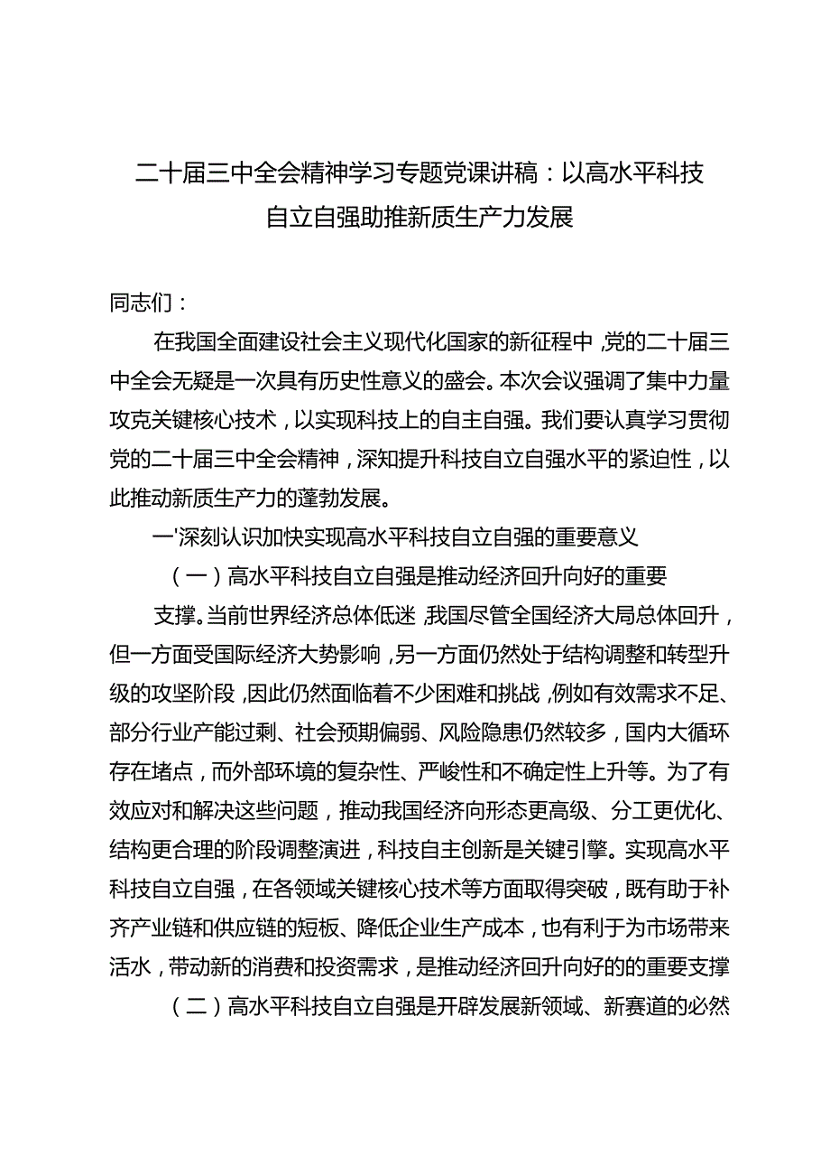 20242025二十三中全会精神学习专题党课讲稿辅导报告.docx_第1页