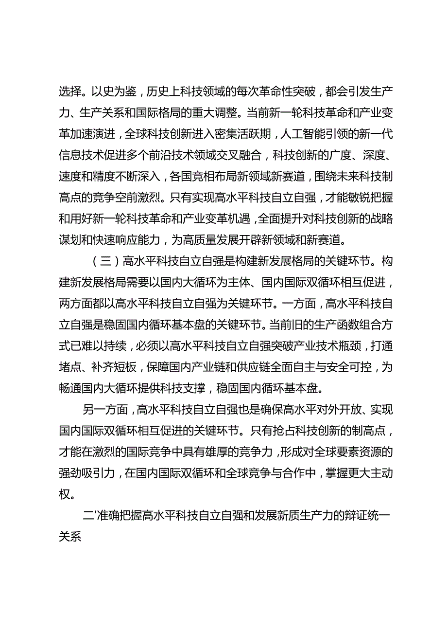 20242025二十三中全会精神学习专题党课讲稿辅导报告.docx_第2页
