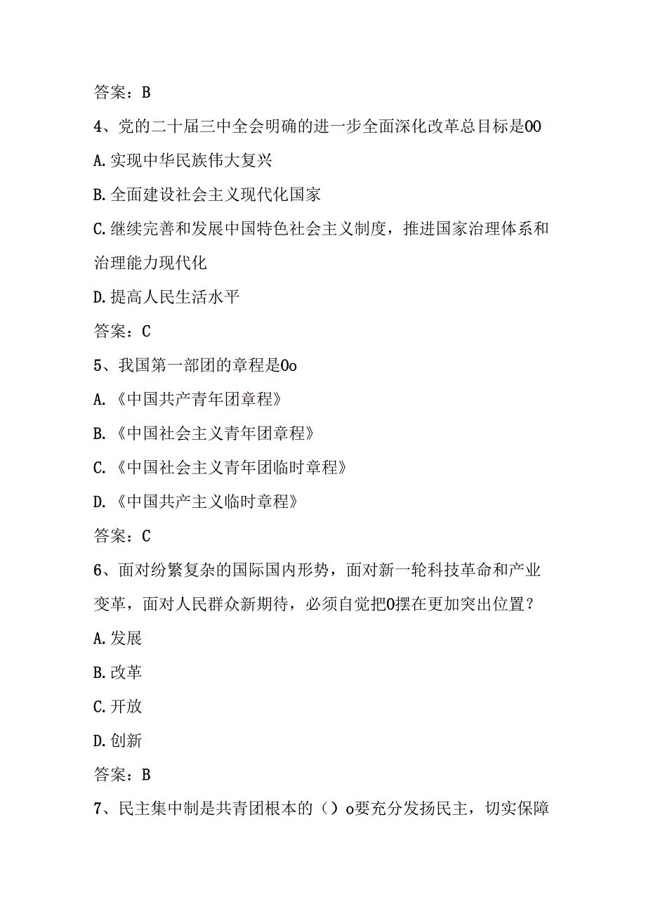 2024年入团考试团校考试题库及答案.docx_第2页
