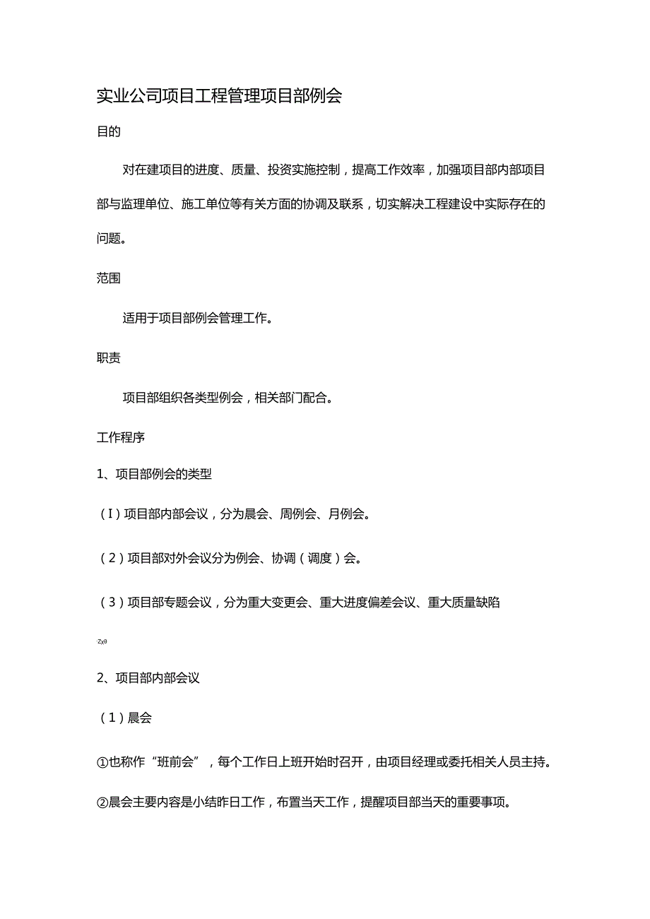 实业公司项目工程管理项目部例会.docx_第1页