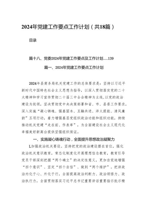 2024年党建工作要点工作计划18篇（最新版）.docx