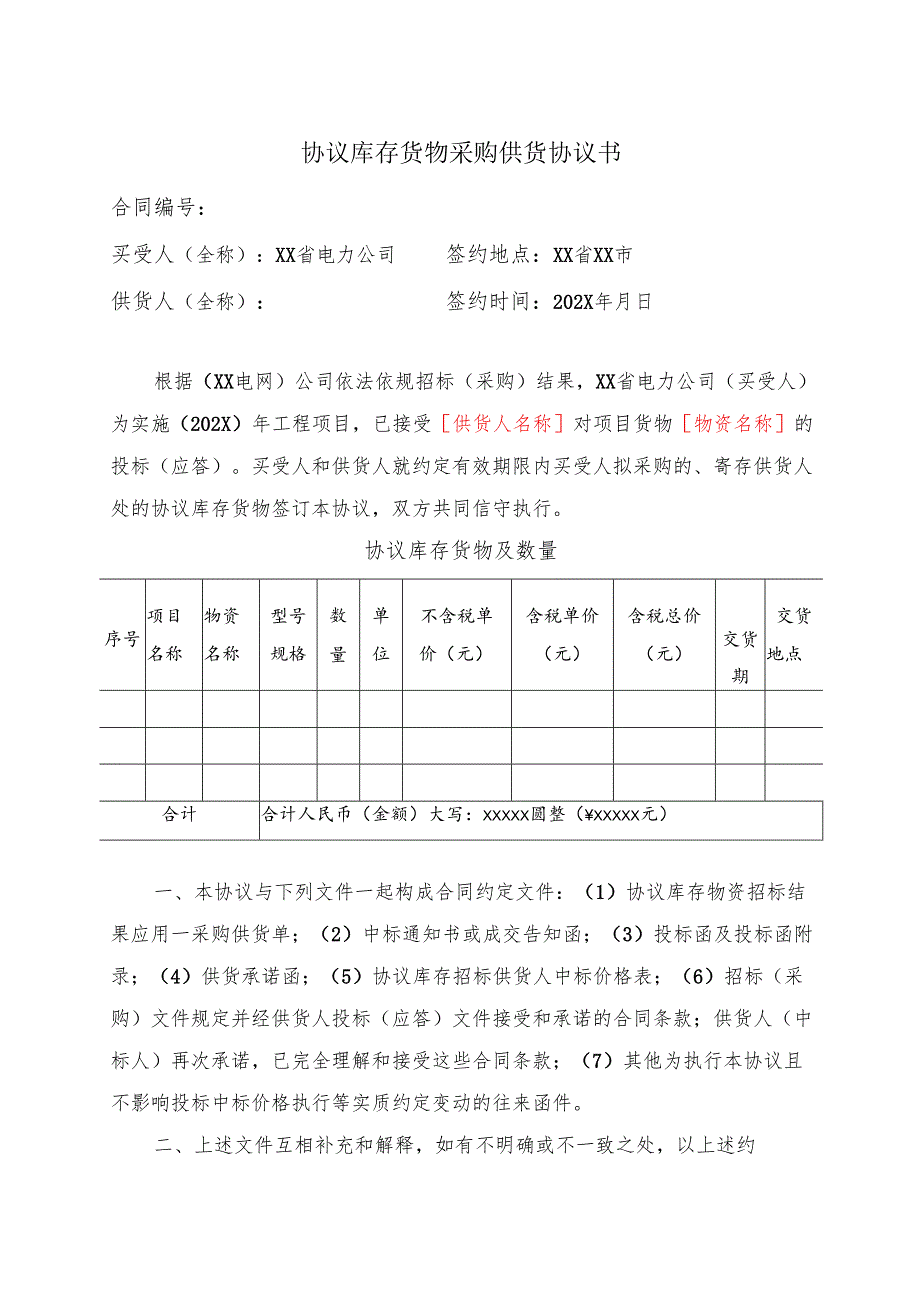 协议库存货物采购供货协议书（2024年XX省电力公司）.docx_第1页