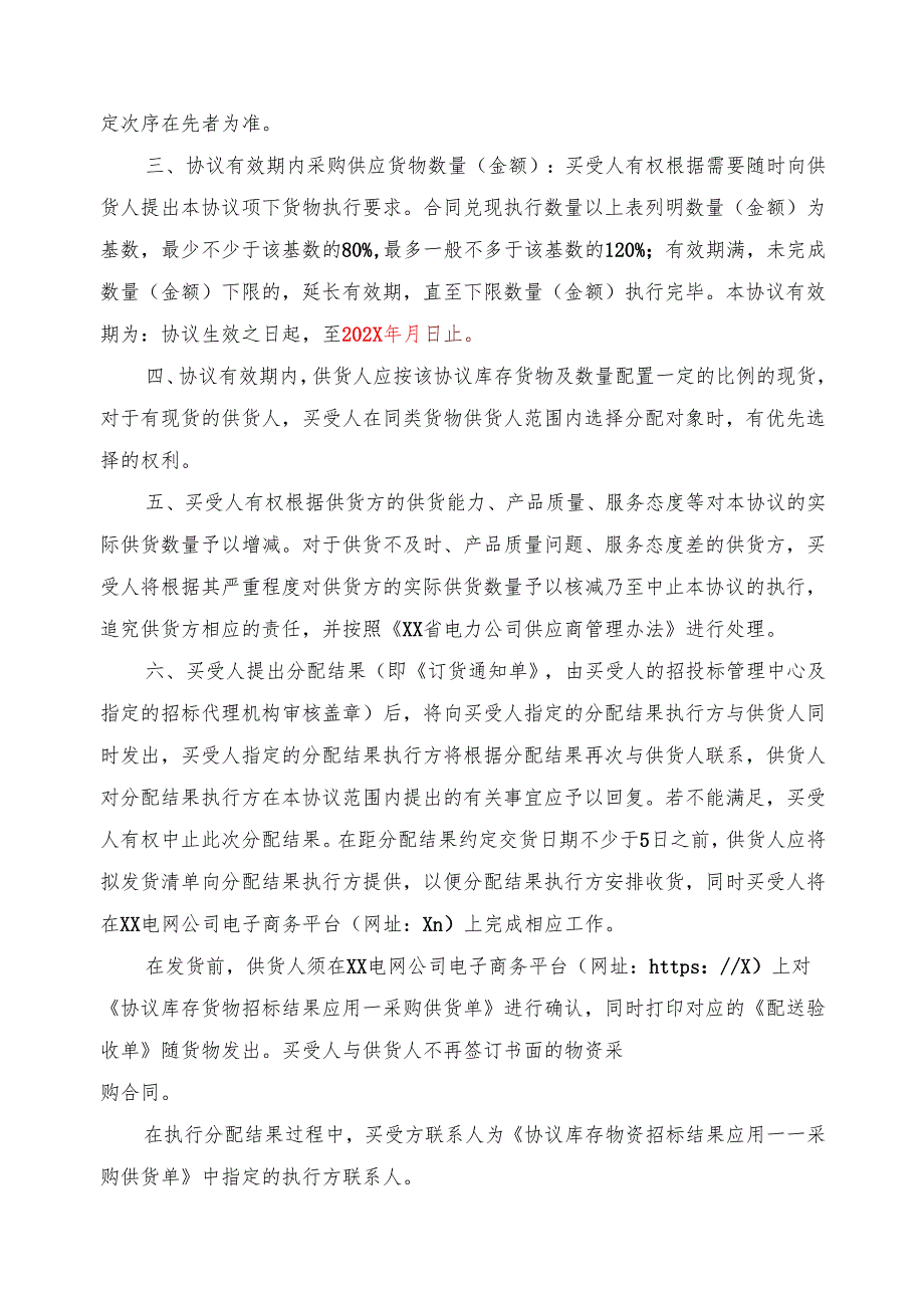 协议库存货物采购供货协议书（2024年XX省电力公司）.docx_第2页