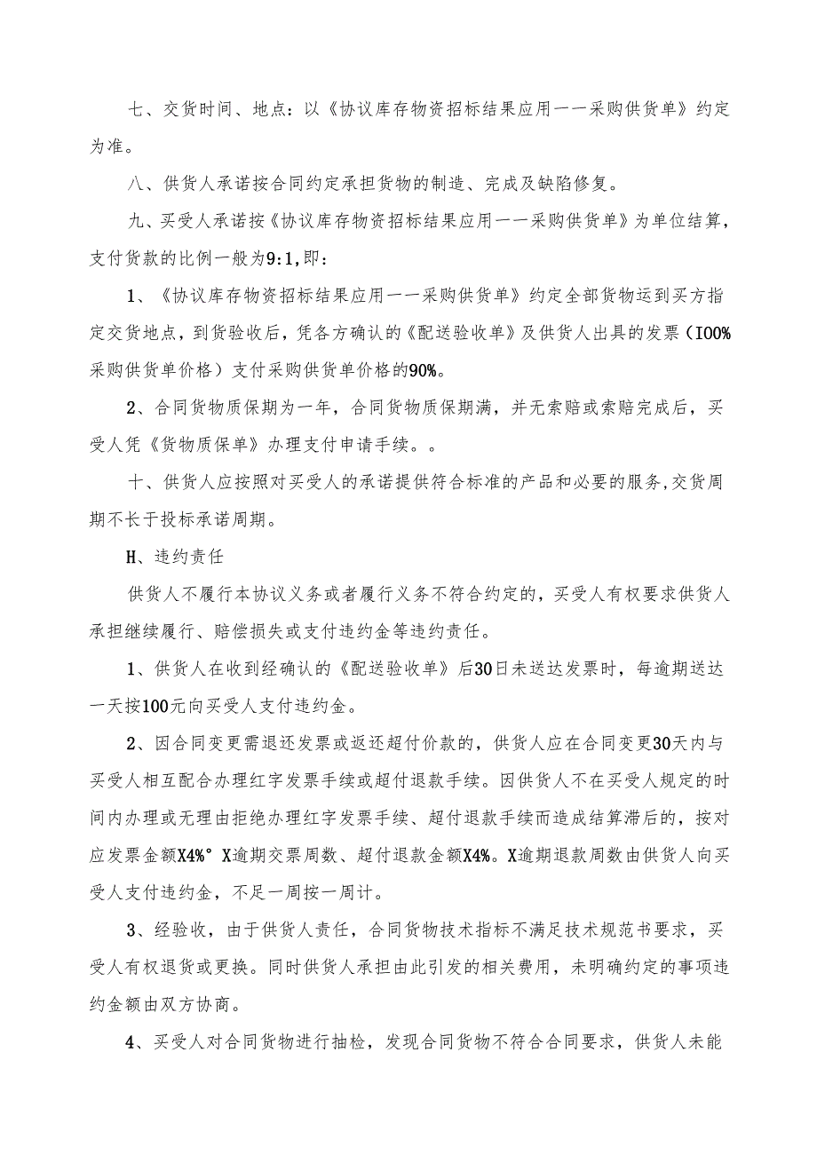 协议库存货物采购供货协议书（2024年XX省电力公司）.docx_第3页