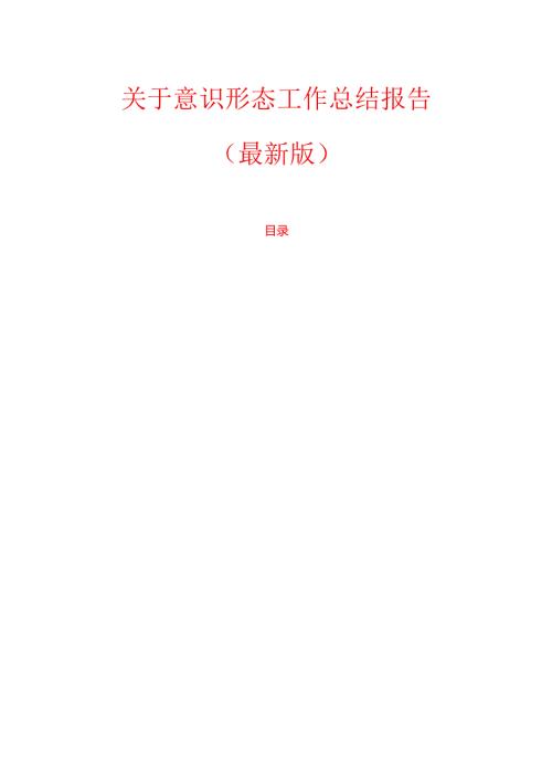 1.意识形态工作总结报告（最新版）.docx