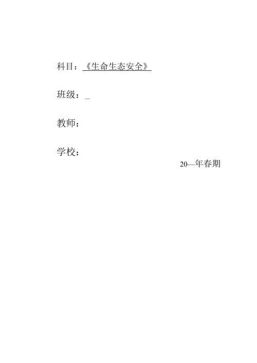 六年级下册生命生态安全教案【优质版】.docx