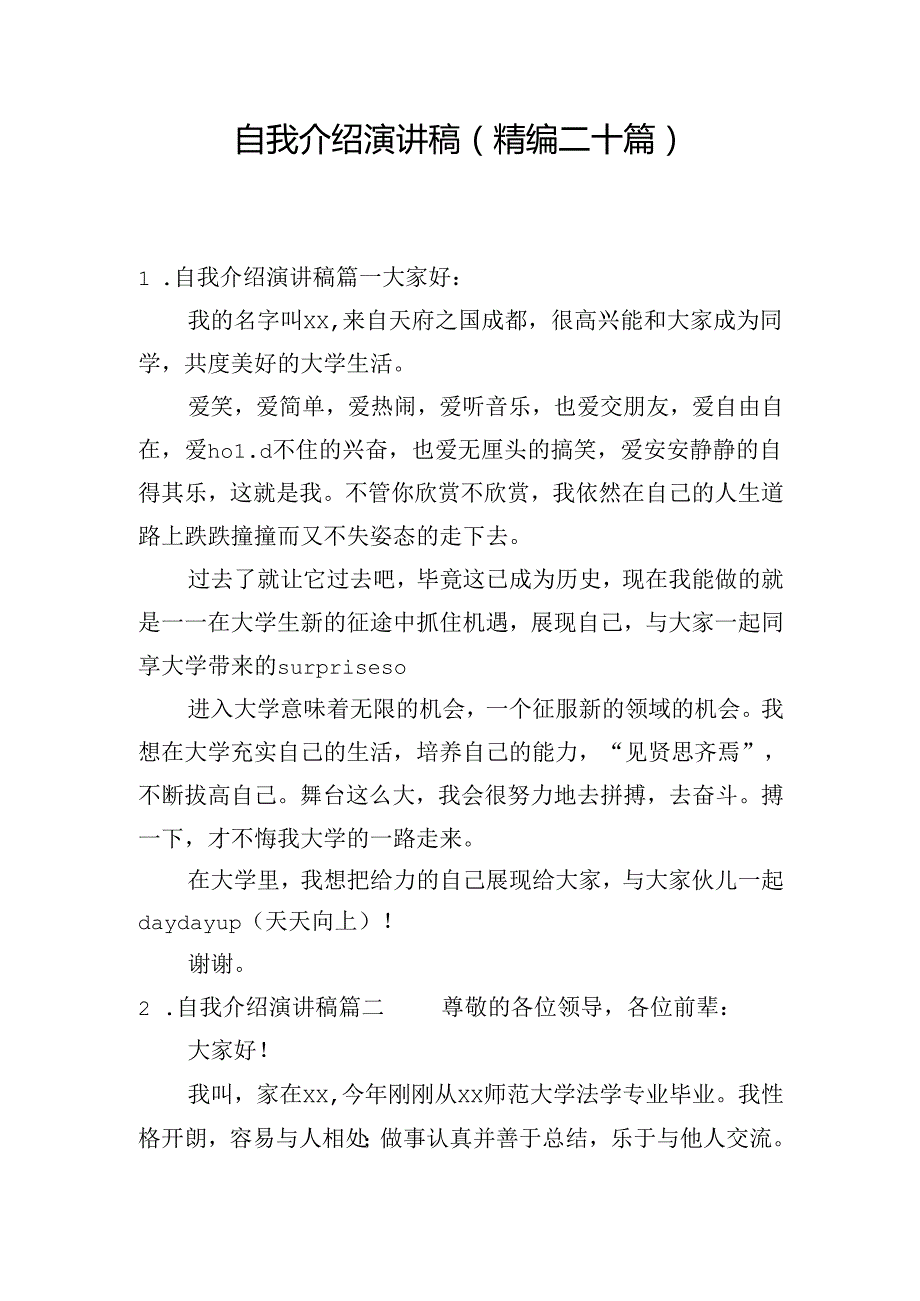 自我介绍演讲稿（精编二十篇）.docx_第1页
