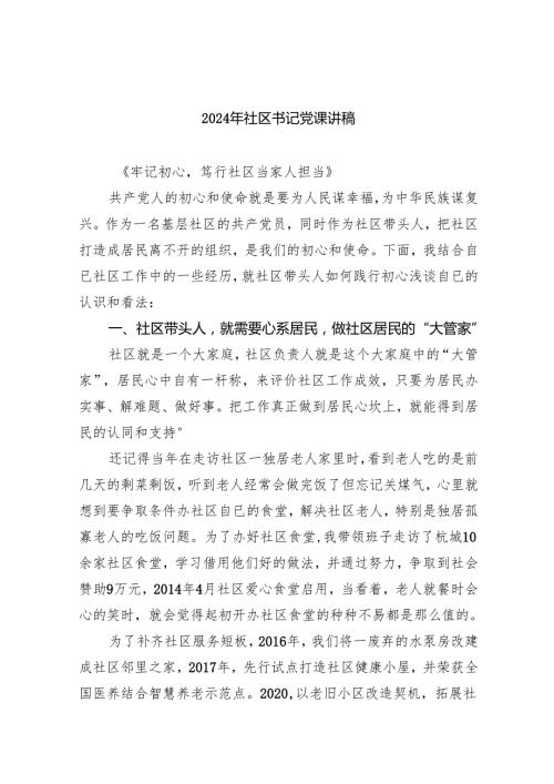 （7篇）2024年社区书记党课讲稿（最新版）.docx