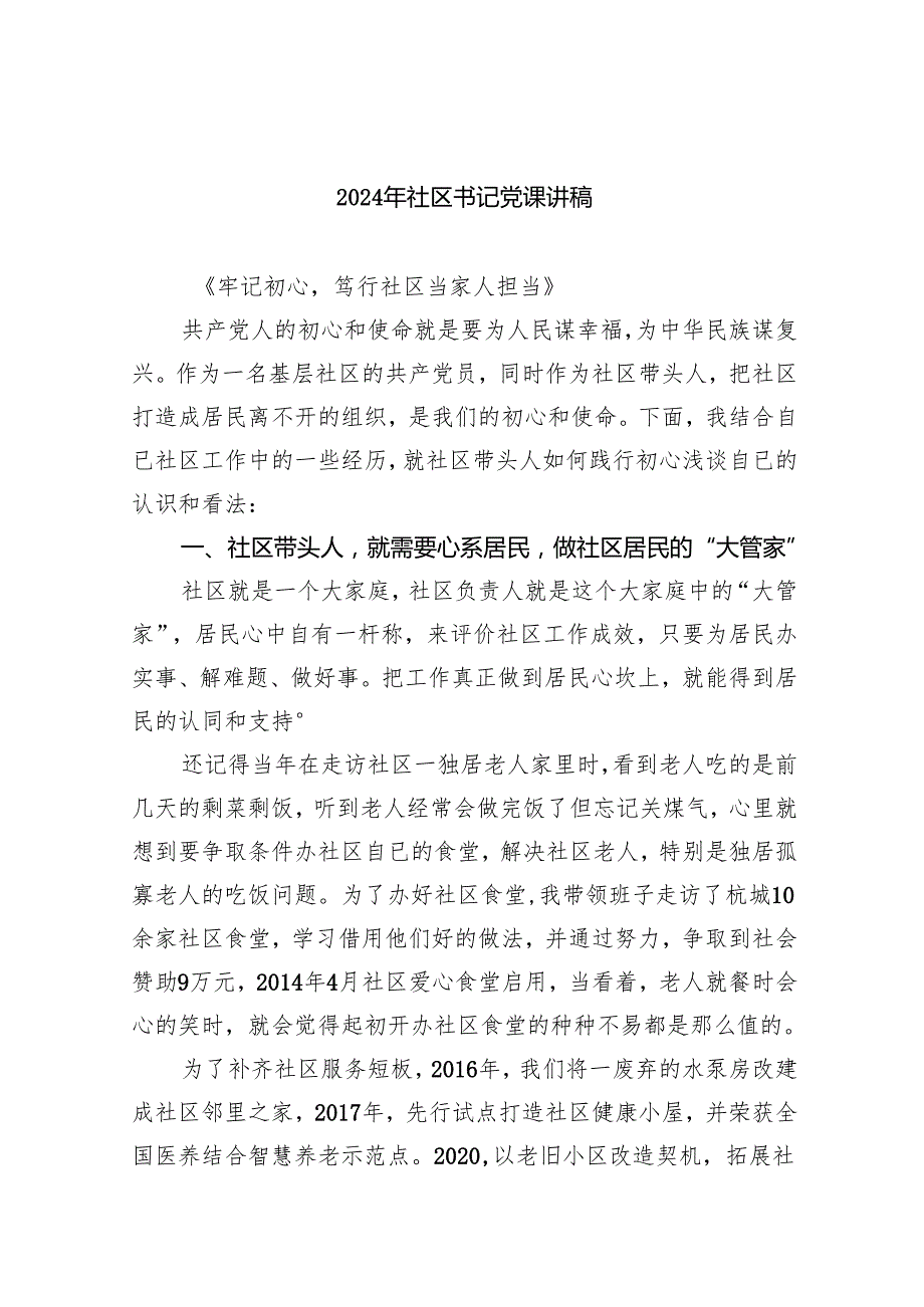 （7篇）2024年社区书记党课讲稿（最新版）.docx_第1页