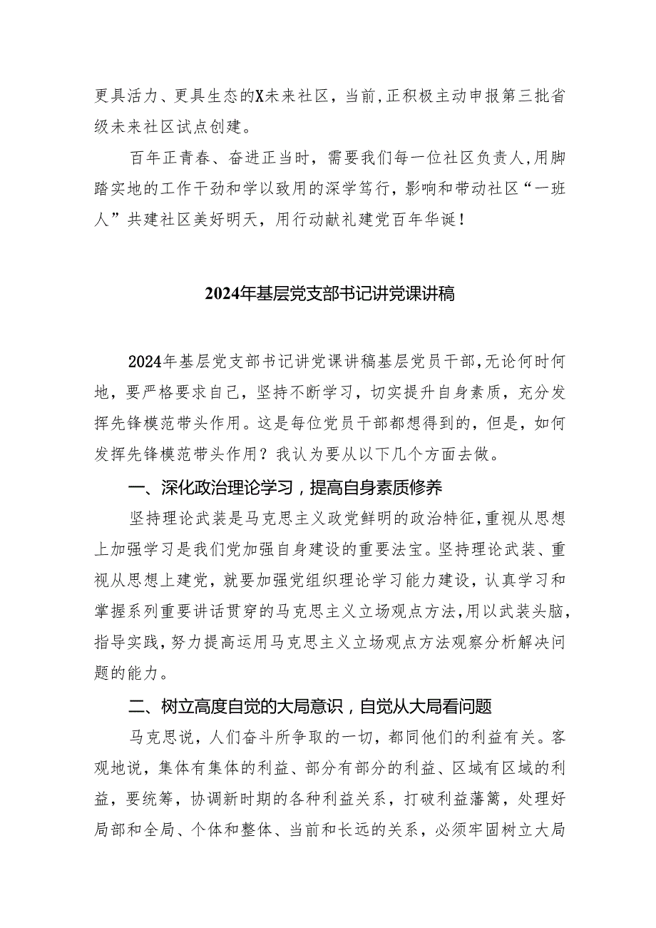 （7篇）2024年社区书记党课讲稿（最新版）.docx_第3页