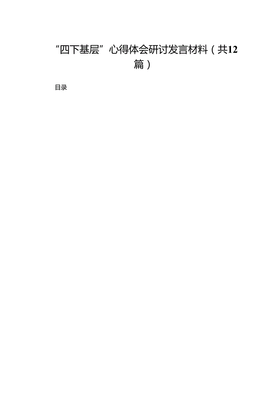 “四下基层”心得体会研讨发言材料12篇供参考.docx_第1页