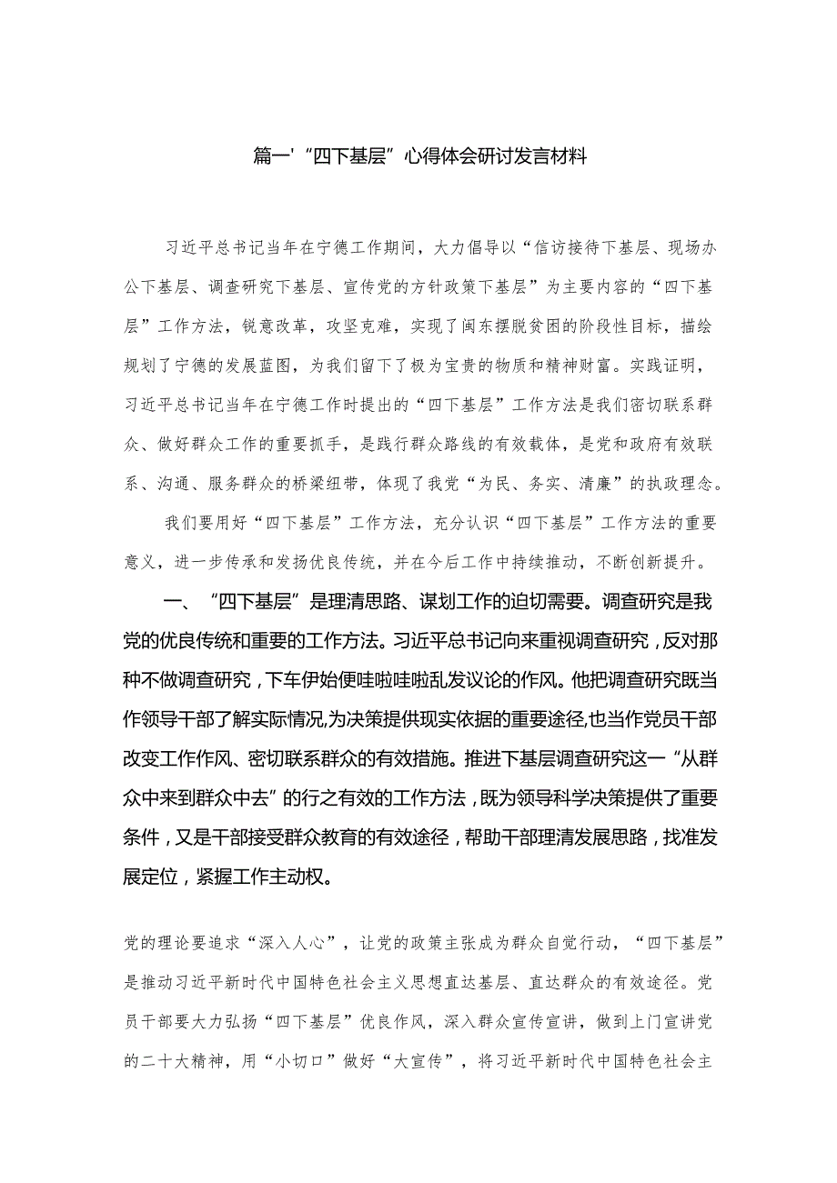 “四下基层”心得体会研讨发言材料12篇供参考.docx_第2页