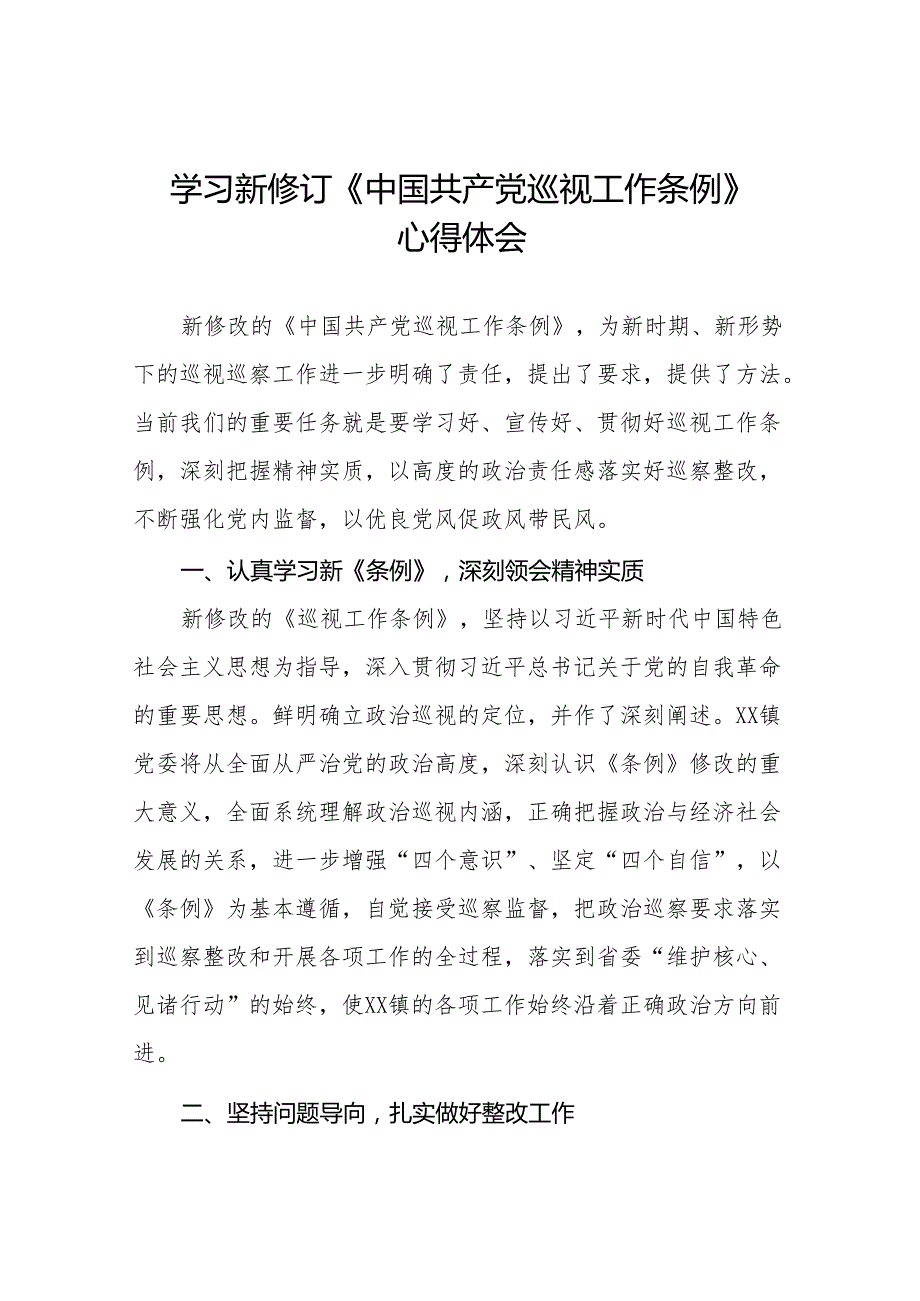 学习新修订中国共产党巡视工作条例(2024版)心得体会十四篇.docx_第1页