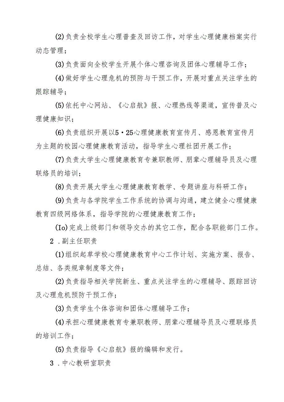 大学心理健康教育中心工作制度（3篇）.docx_第2页