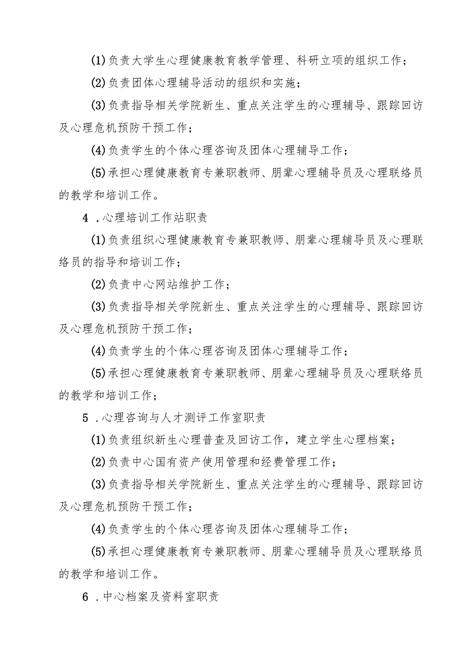 大学心理健康教育中心工作制度（3篇）.docx_第3页