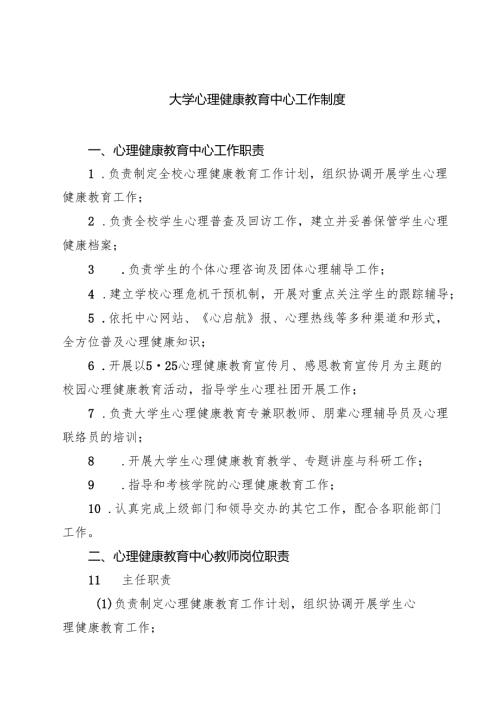 大学心理健康教育中心工作制度（3篇）.docx