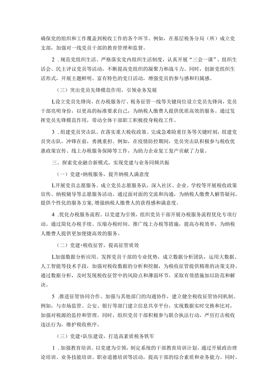 税务系统党业融合与组织岗责体系优化改革经验材料.docx_第2页