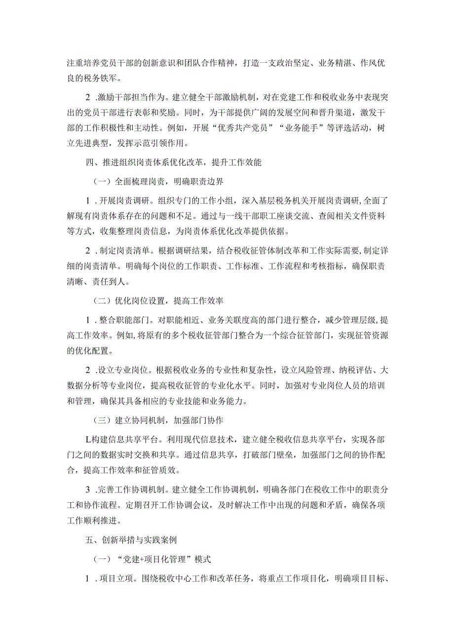 税务系统党业融合与组织岗责体系优化改革经验材料.docx_第3页