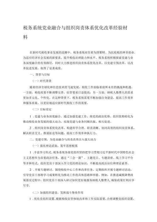 税务系统党业融合与组织岗责体系优化改革经验材料.docx