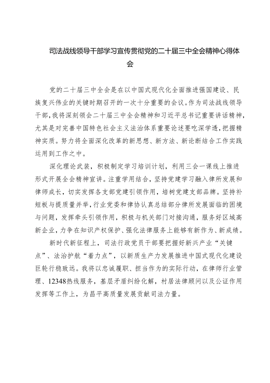 司法战线领导干部学习宣传贯彻党的二十三中全会精神心得体会（共七篇）.docx_第1页