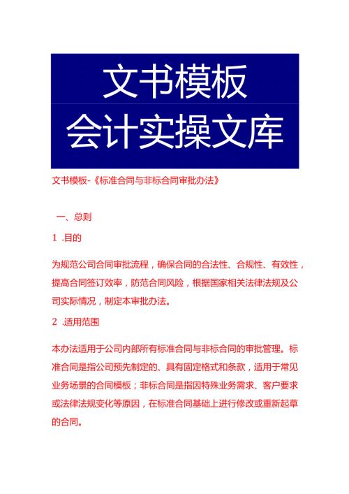文书模板《标准合同与非标合同审批办法》.docx