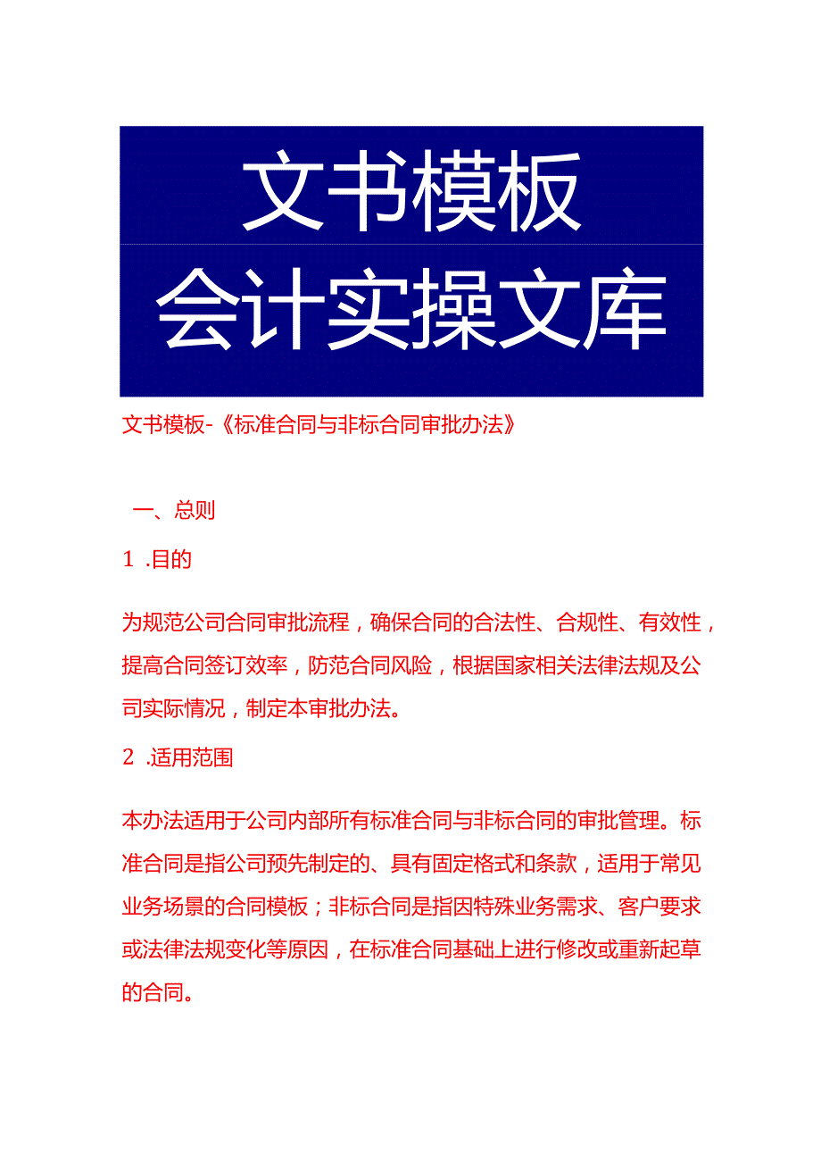 文书模板《标准合同与非标合同审批办法》.docx_第1页