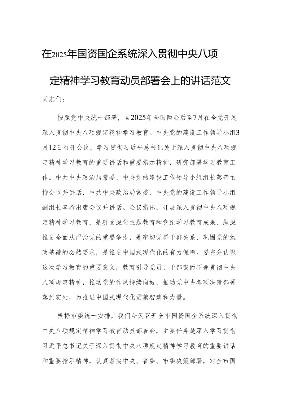 在2025年国资国企系统深入贯彻中央八项规定精神学习教育动员部署会上的讲话范文.docx_第1页
