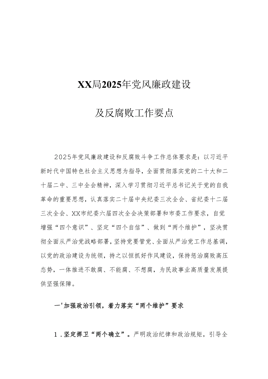 XX局2025年党风廉政建设及反腐败工作要点.docx_第1页