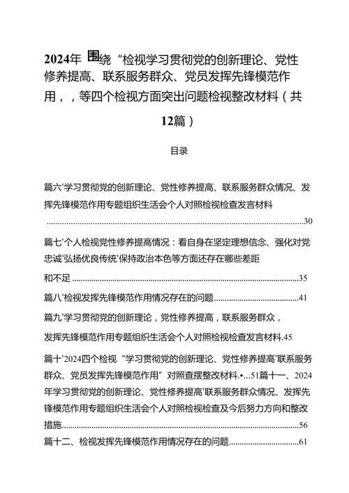 2024年围绕“检视学习贯彻党的创新理论、党性修养提高、联系服务群众、党员发挥先锋模范作用”等四个检视方面突出问题检视整改材料12篇（详细版）.docx