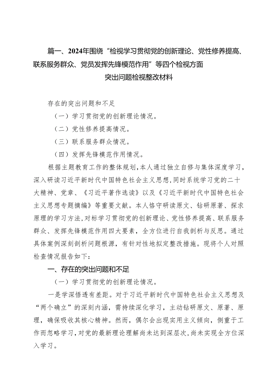 2024年围绕“检视学习贯彻党的创新理论、党性修养提高、联系服务群众、党员发挥先锋模范作用”等四个检视方面突出问题检视整改材料12篇（详细版）.docx_第2页