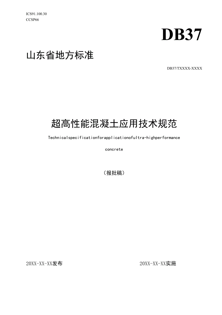 超高性能混凝土应用技术规范_地方标准草案报批稿(word版).docx_第1页