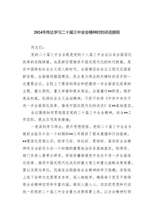 （9篇）2024年传达学习二十三中全会精神时的讲话提纲优选.docx