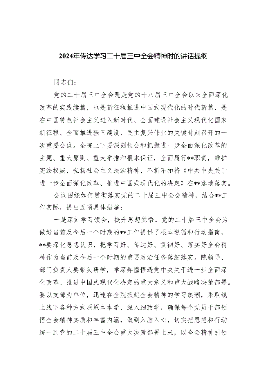 （9篇）2024年传达学习二十三中全会精神时的讲话提纲优选.docx_第1页