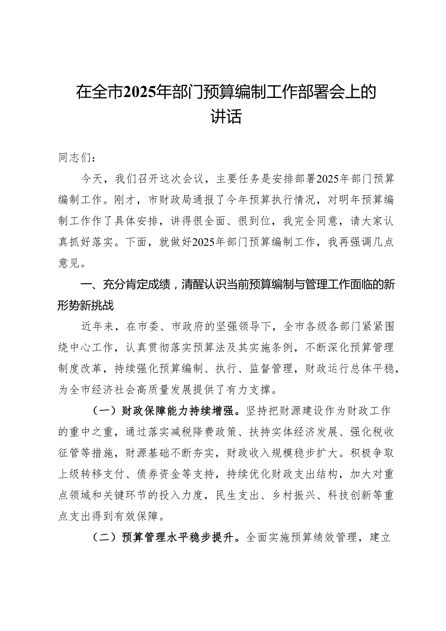 在全市2025年部门预算编制工作部署会上的讲话.docx_第1页
