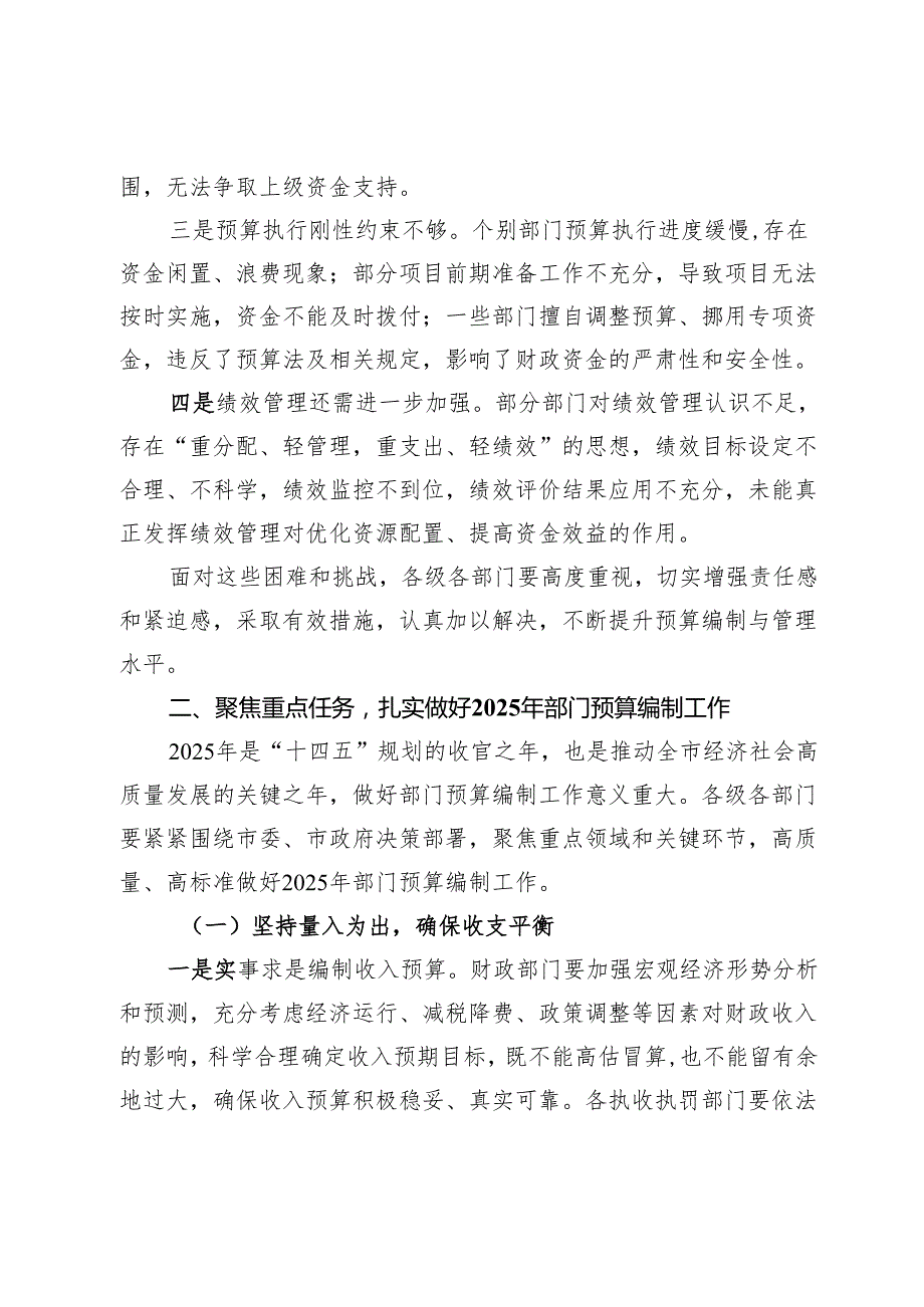 在全市2025年部门预算编制工作部署会上的讲话.docx_第3页