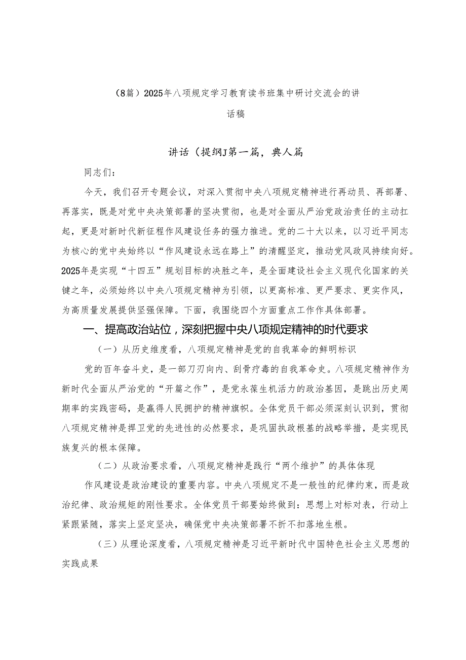 （8篇）2025年八项规定学习教育读书班集中研讨交流会的讲话稿.docx_第1页