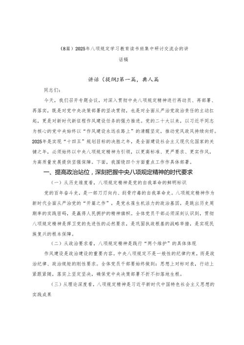 （8篇）2025年八项规定学习教育读书班集中研讨交流会的讲话稿.docx